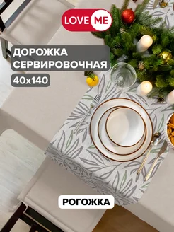 Дорожка на стол сервировочная 40х140 см, рогожка LoveME 201351636 купить за 480 ₽ в интернет-магазине Wildberries