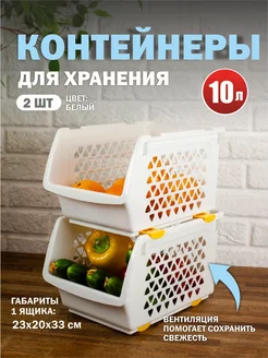 Набор контейнеров для овощей, 2 шт ИНТЕРМ 201351754 купить за 1 055 ₽ в интернет-магазине Wildberries