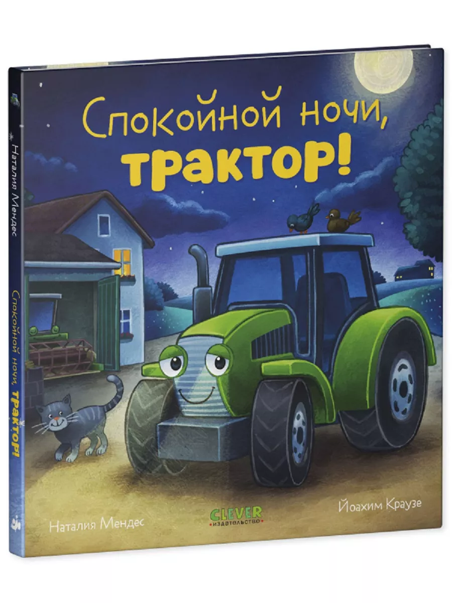 Сказка на ночь. Спокойной ночи, трактор+экскаватор Издательство CLEVER  201351784 купить в интернет-магазине Wildberries