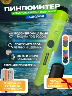 Пинпоинтер подводный IP68-Pointer (светло-зеленый) MD 201351999 купить за 1 077 ₽ в интернет-магазине Wildberries