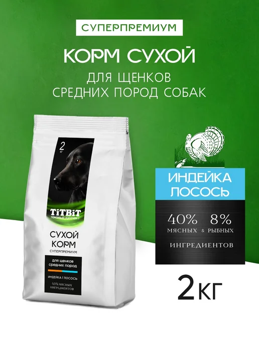 Сухой корм Titbit Суперпремиум Ср. для собак, щенки, ягненок, 2 кг