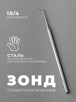 Зонд стоматологический Профи 201352543 купить за 261 ₽ в интернет-магазине Wildberries