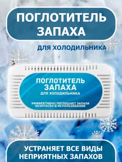 Поглотитель запаха для холодильников Мой Выбор 201353650 купить за 98 ₽ в интернет-магазине Wildberries