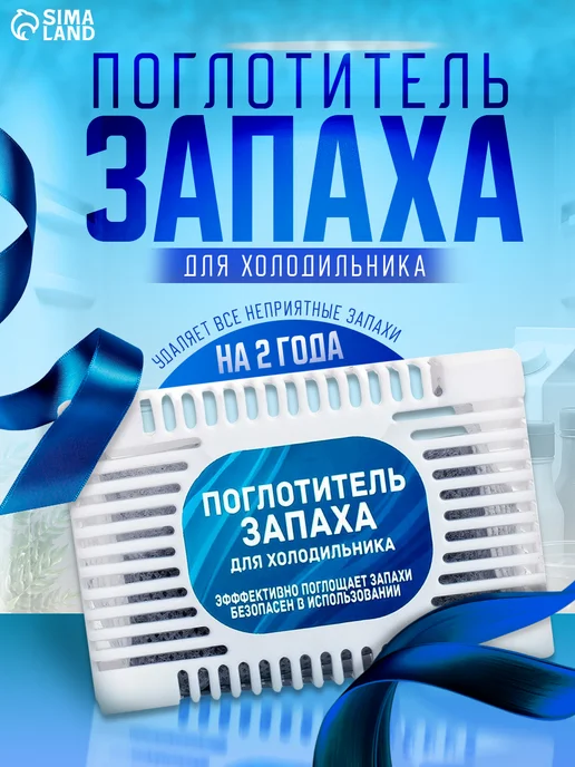 Поглотитель запаха для холодильников, вариант