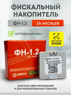 Фискальный накопитель ФН-1.2 36 мес Инвента 201354475 купить за 17 713 ₽ в интернет-магазине Wildberries