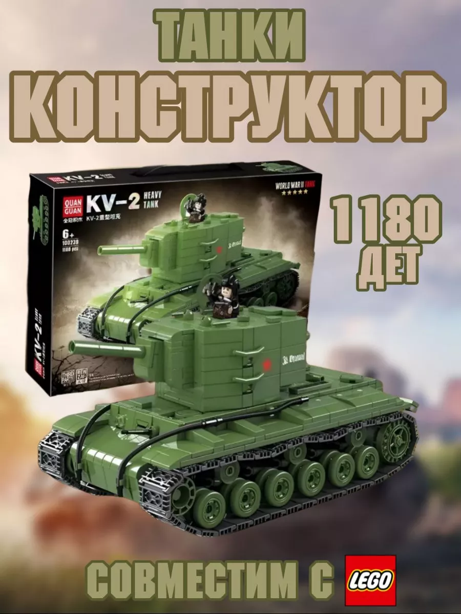 Конструктор Танк времен Второй Мировой войны КВ-2 LEGO 201359889 купить в  интернет-магазине Wildberries