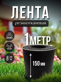 Транспортерная лента h-150мм 1 РТИОПТ 201360055 купить за 742 ₽ в интернет-магазине Wildberries