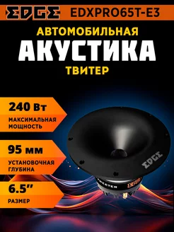 Колонки в машину твитер EDXPRO65T-E3 EDGE 201360717 купить за 2 848 ₽ в интернет-магазине Wildberries