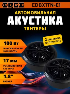 Высокочастотные динамики твитеры EDBX1TN-E1 EDGE 201360719 купить за 1 990 ₽ в интернет-магазине Wildberries