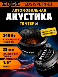 Колонки автомобильные EDS1SPLTN-E1 EDGE 201360747 купить за 3 191 ₽ в интернет-магазине Wildberries