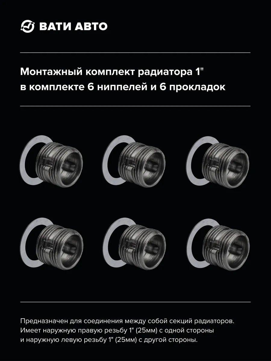 Монтажный комплект радиатора 1" (6 штук) с прокладками
