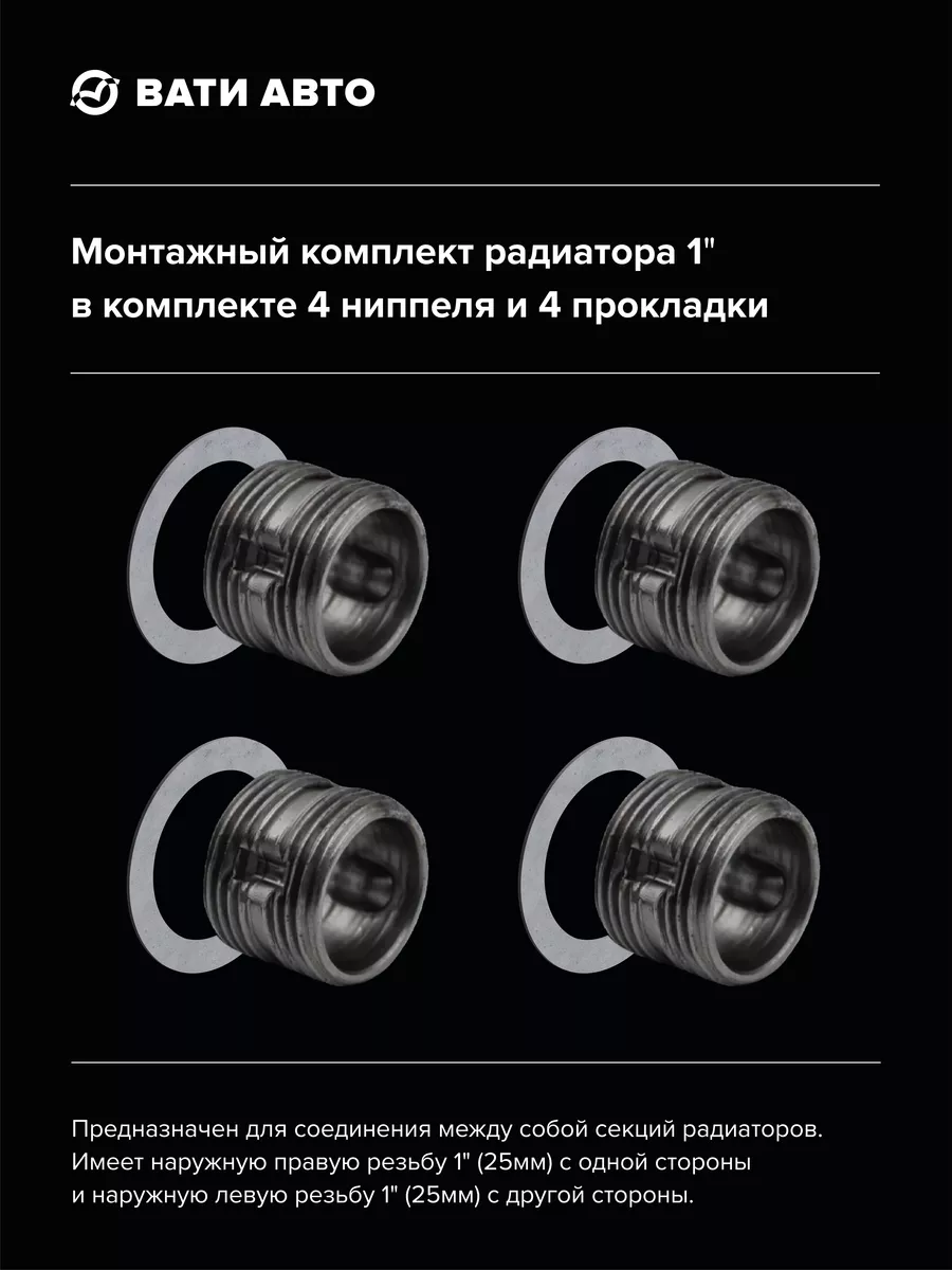 Монтажный комплект радиатора 1" (4 штуки) с прокладками