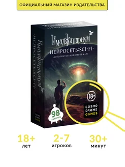 Настольная игра "Имаджинариум Нейросеть: SCI-FI" (доп.набор) Cosmodrome games 201361651 купить за 814 ₽ в интернет-магазине Wildberries