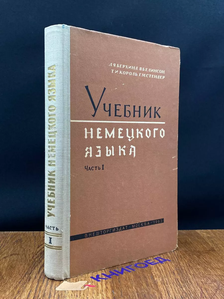 Учебник немецкого языка. Часть 1 Внешторгиздат 201362436 купить за 377 ₽ в  интернет-магазине Wildberries