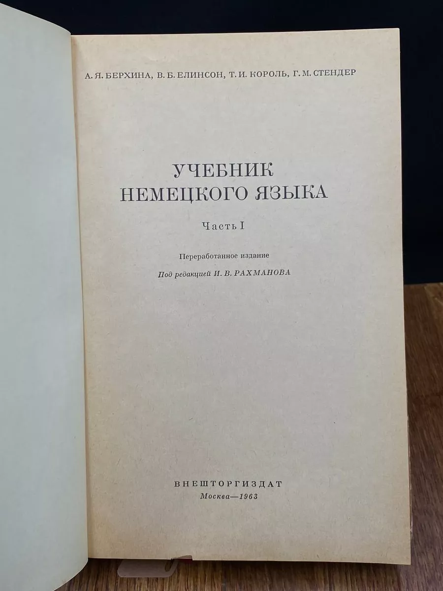 Учебник немецкого языка. Часть 1 Внешторгиздат 201362436 купить за 377 ₽ в  интернет-магазине Wildberries