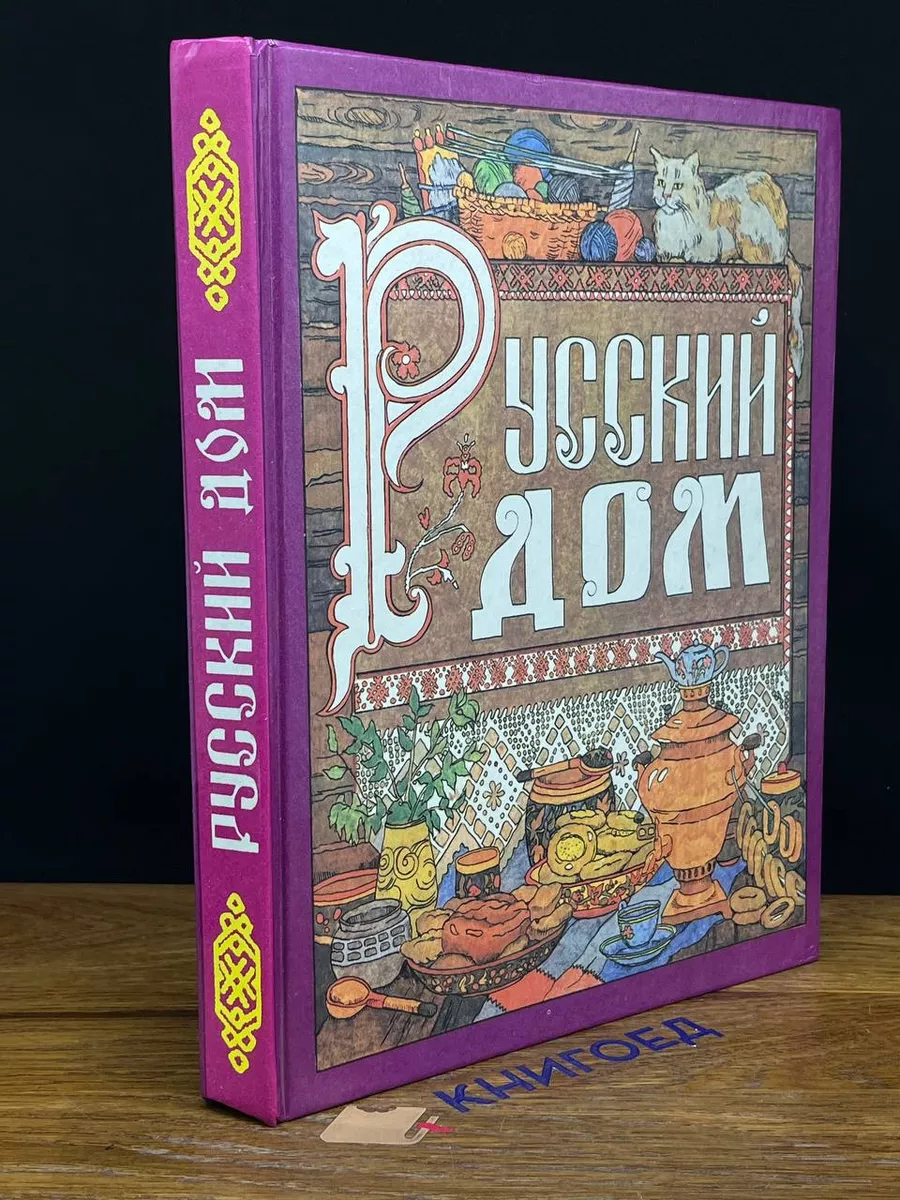 Русский дом. Книга для хозяйки и хозяина Нижний Новгород 201362510 купить  за 763 ₽ в интернет-магазине Wildberries