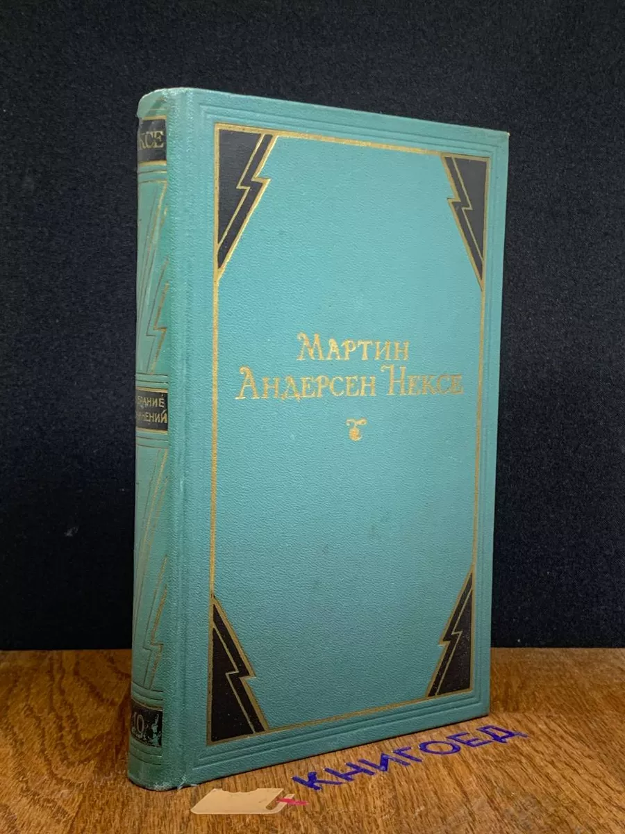 Мартин Андерсен Нексе. Собрание сочинений в 10 томах. Том 10