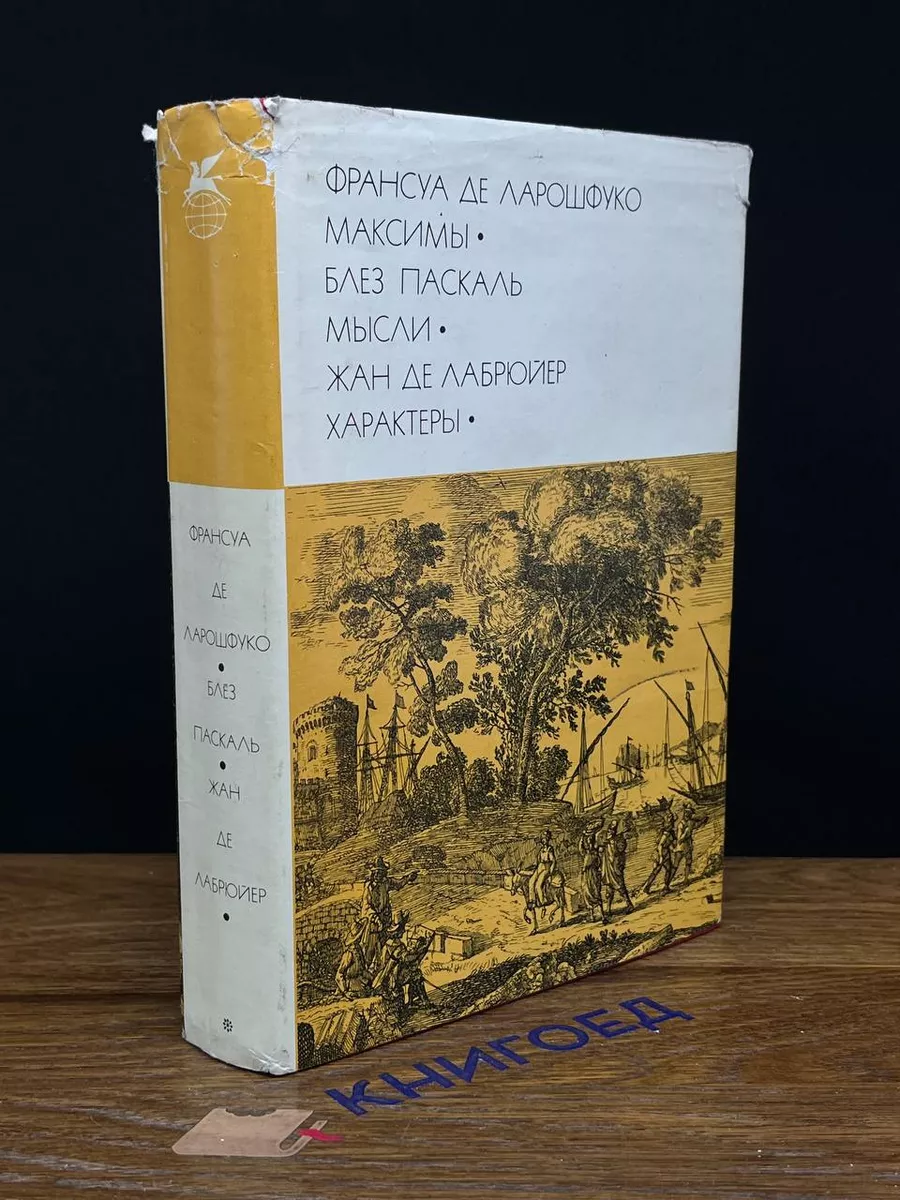 Франсуа де Ларошфуко. Максимы. Блез Паскаль. Мысли Художественная  литература 201362602 купить в интернет-магазине Wildberries