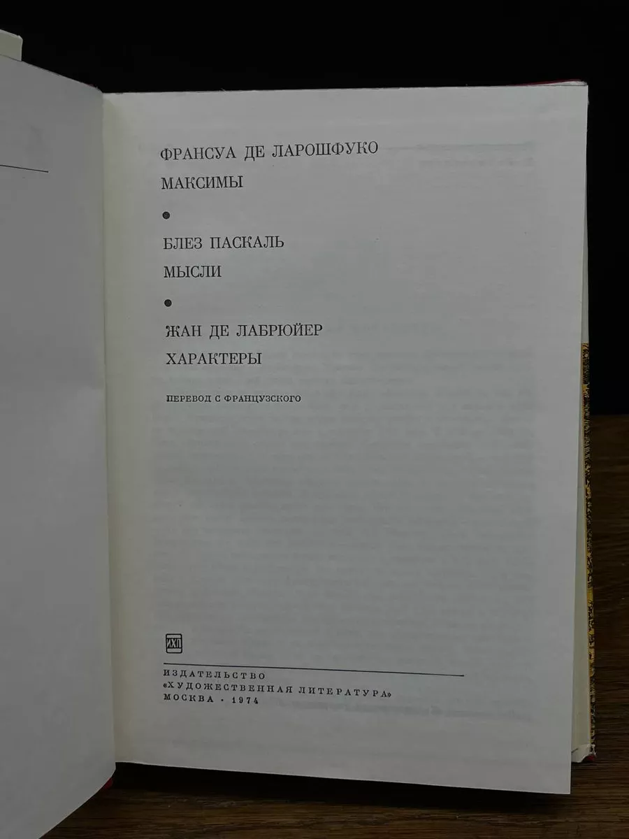 Франсуа де Ларошфуко. Максимы. Блез Паскаль. Мысли Художественная  литература 201362602 купить в интернет-магазине Wildberries