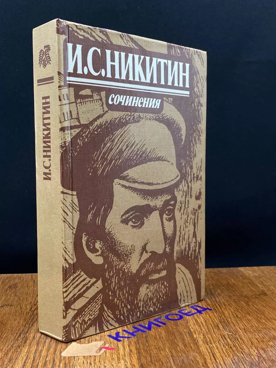 И. С. Никитин. Сочинения