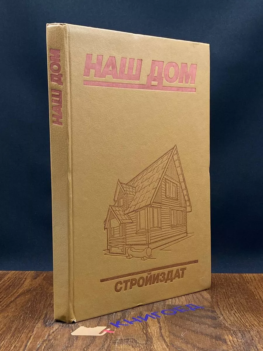 книга наш дом стройиздат (99) фото