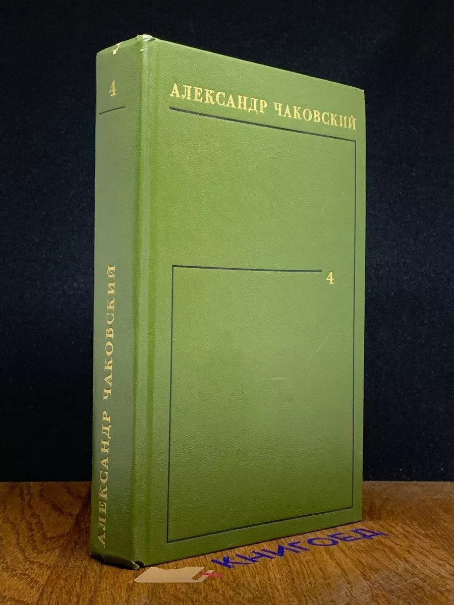 А. Чаковский. Собрание сочинений в 6 томах. Том 4