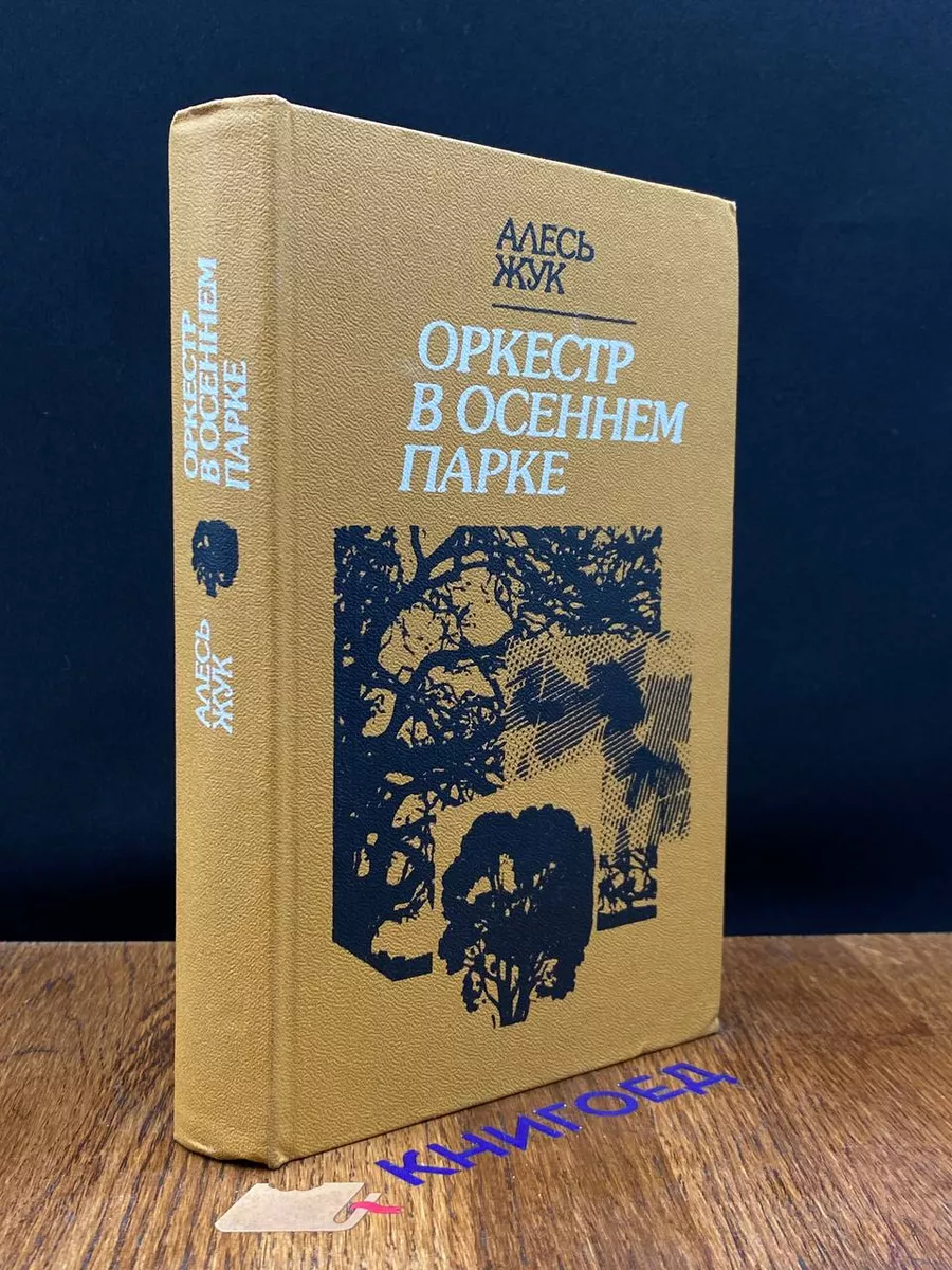 Оркестр в осеннем парке