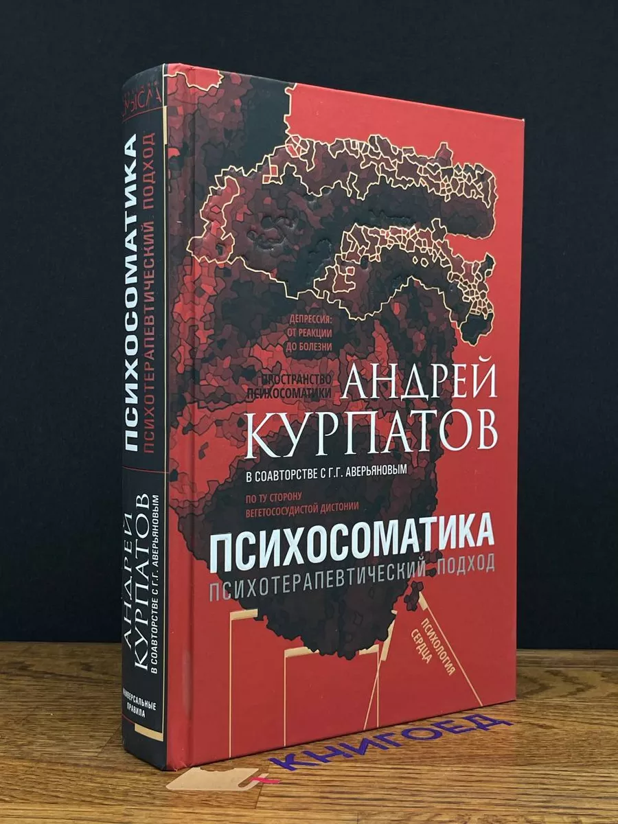 Психосоматика. Психотерапевтический подход Издательский Дом Нева 201363409  купить в интернет-магазине Wildberries