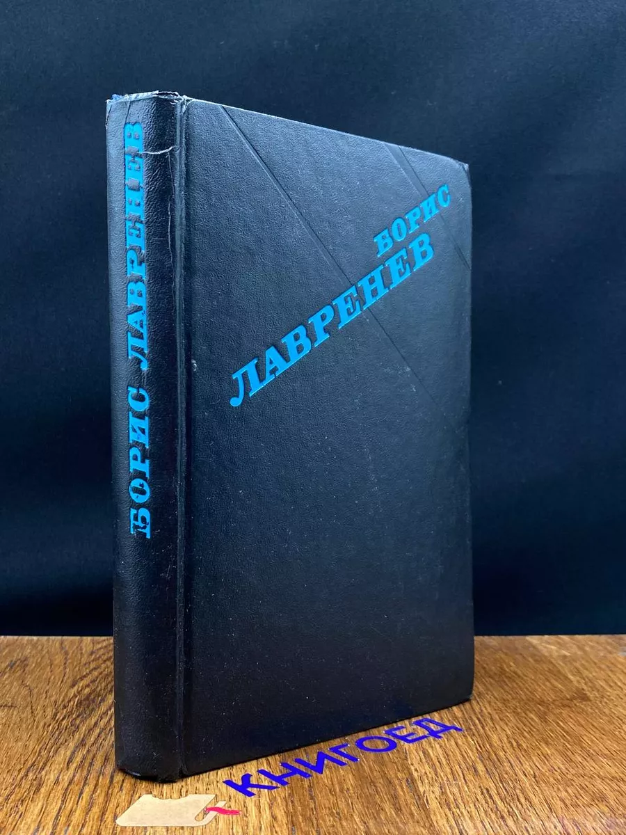 Борис Лавренев. Избранное