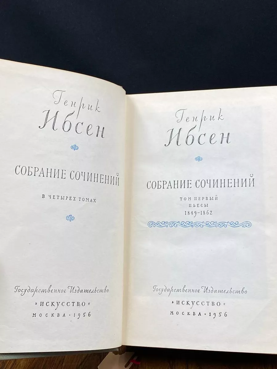 Генрик Ибсен. Собрание сочинений в четырех томах. Том 1 Искусство 201363869  купить за 269 ₽ в интернет-магазине Wildberries