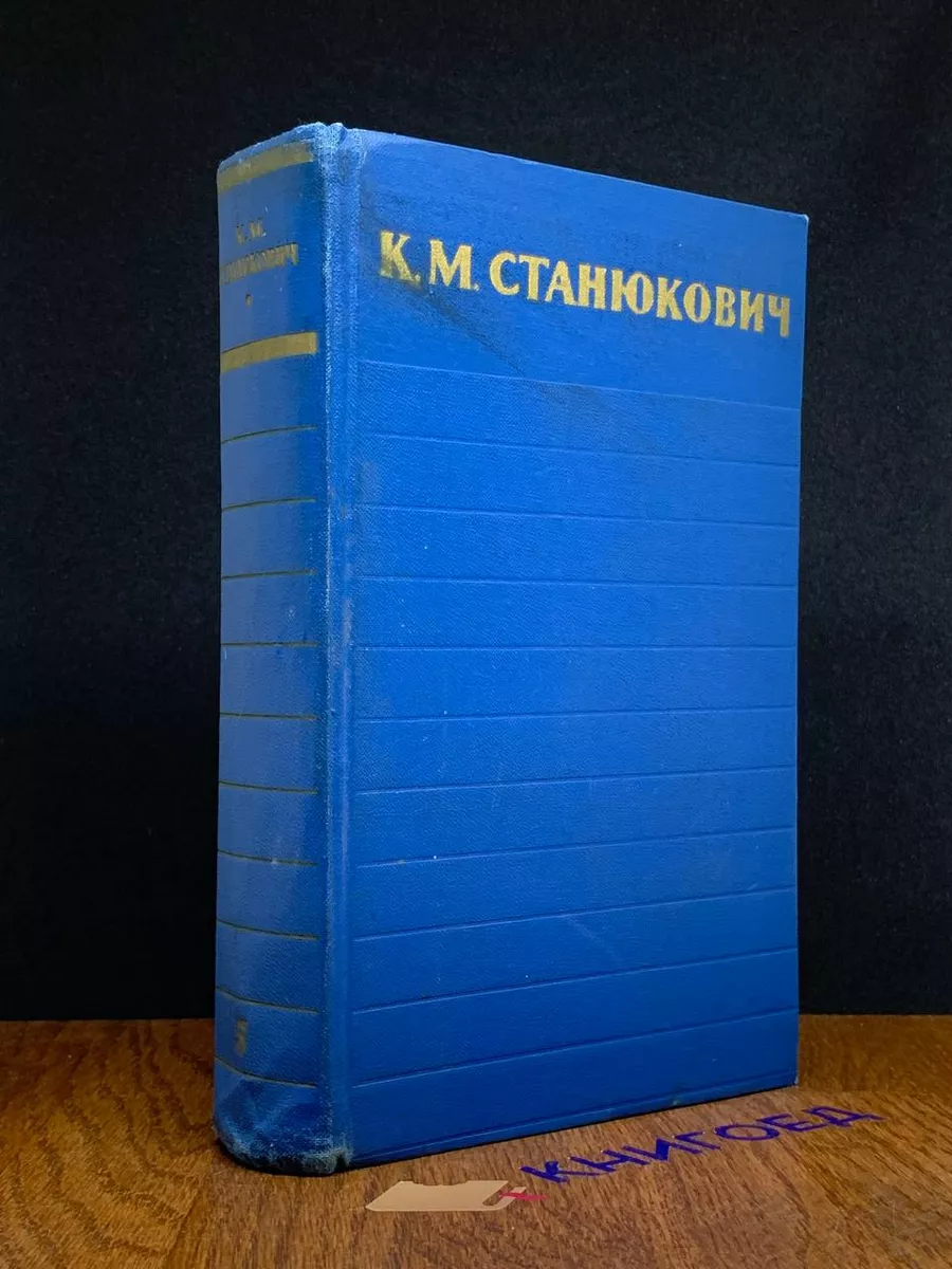 К. Станюкович. Собрание сочинений в 6 томах. Том 5