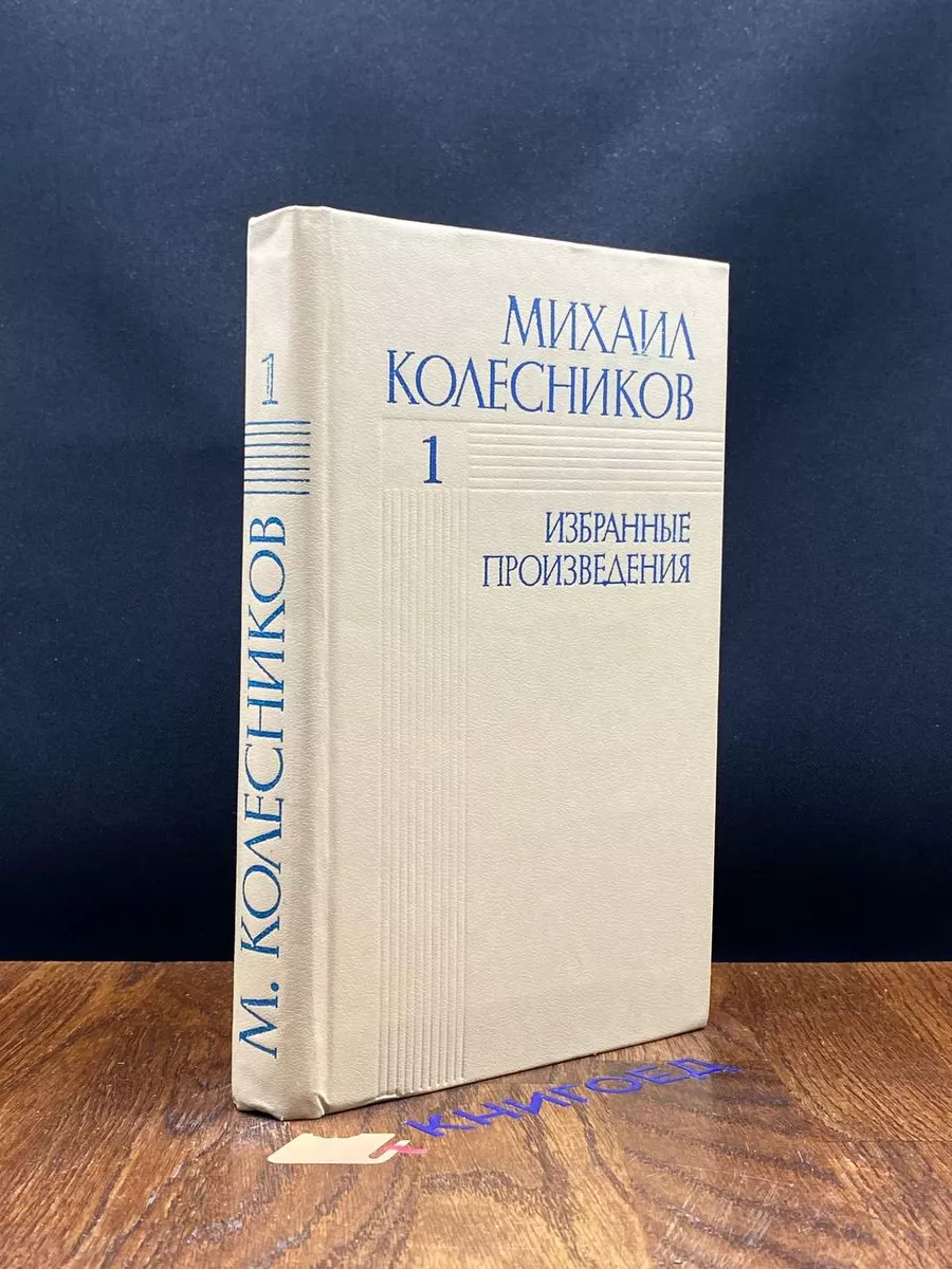 Михаил Колесников. Избранные произведения в 3 томах. Том 1