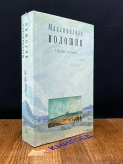 Волошин. Собрание сочинений. Том 8 Эллис Лак 201364417 купить за 519 ₽ в интернет-магазине Wildberries