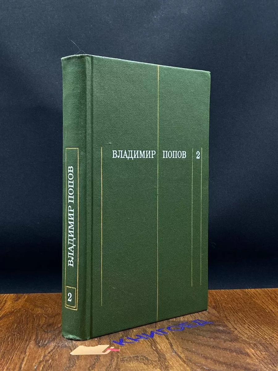 Владимир Попов. Собрание сочинений в 3 томах. Том 2