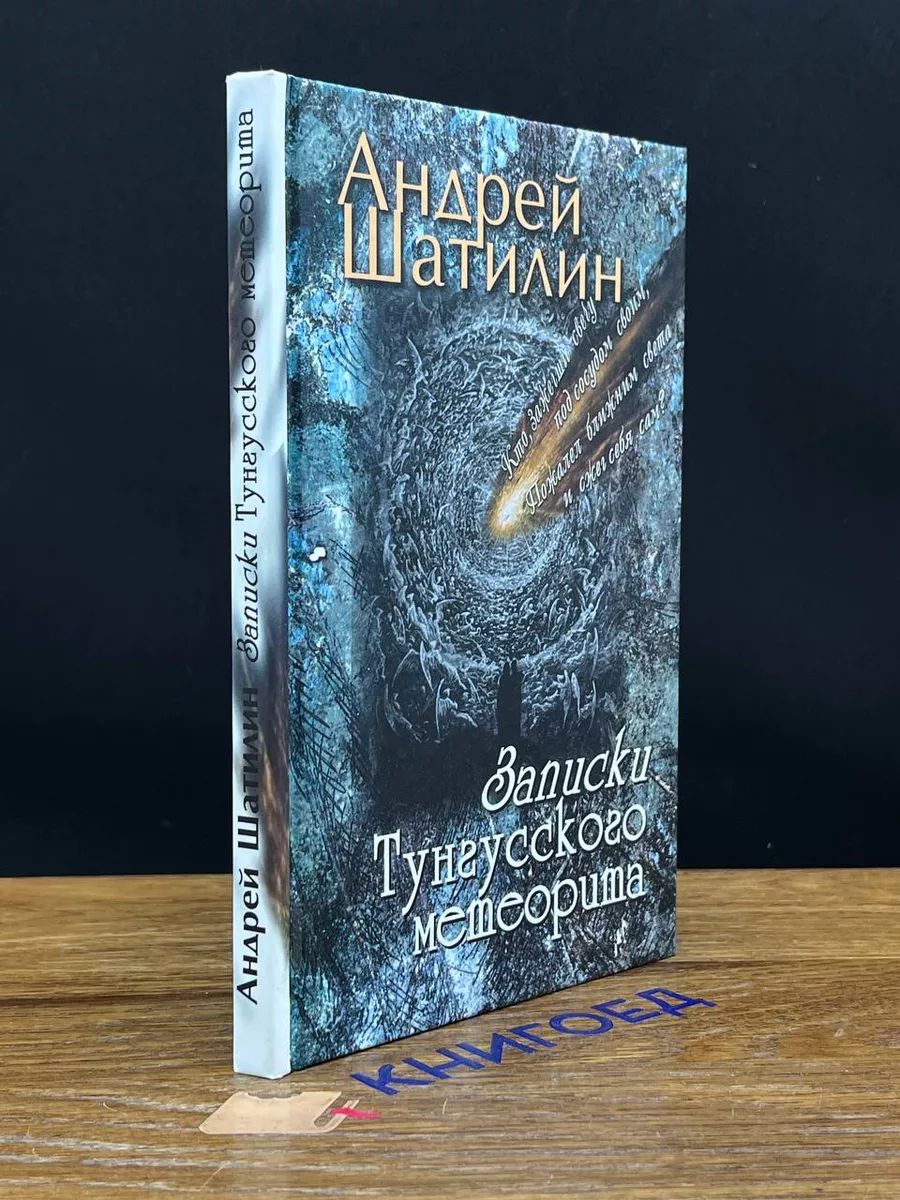 Записки Тунгусского метеорита