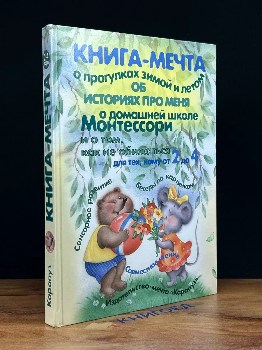 Книга-мечта о прогулках зимой и летом, о косолапом мишке Карапуз 201364556  купить в интернет-магазине Wildberries