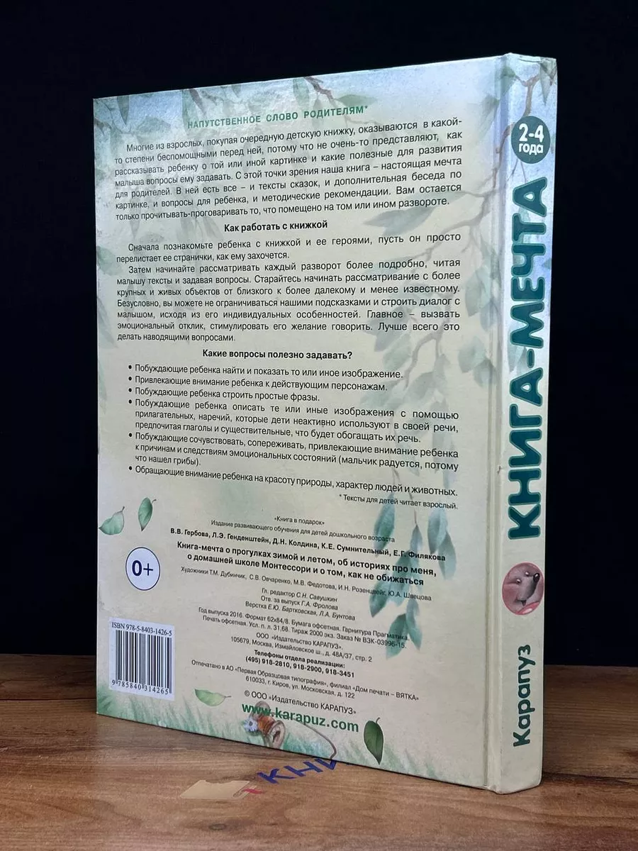 Книга-мечта о прогулках зимой и летом, о косолапом мишке Карапуз 201364556  купить в интернет-магазине Wildberries