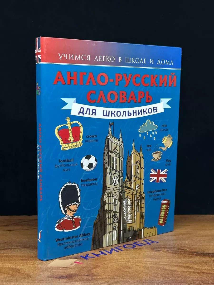 Англо-русский словарь для школьников Lingua 201364918 купить за 212 ₽ в  интернет-магазине Wildberries