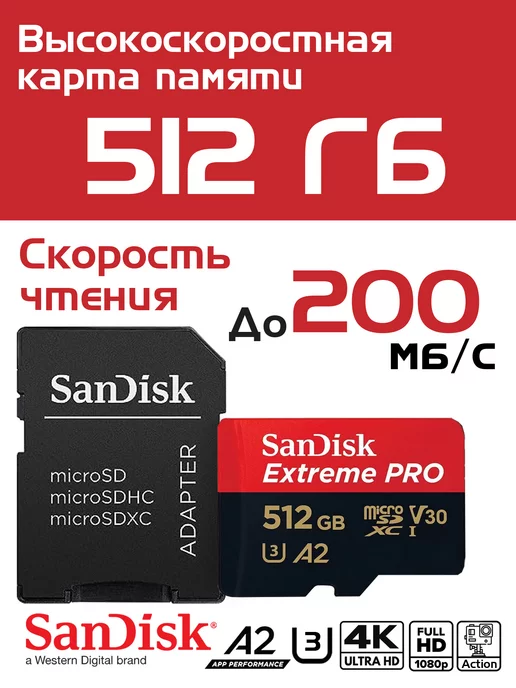 SanDisk Extreme Pro Карта памяти 512 гб Extreme Pro A2 V30