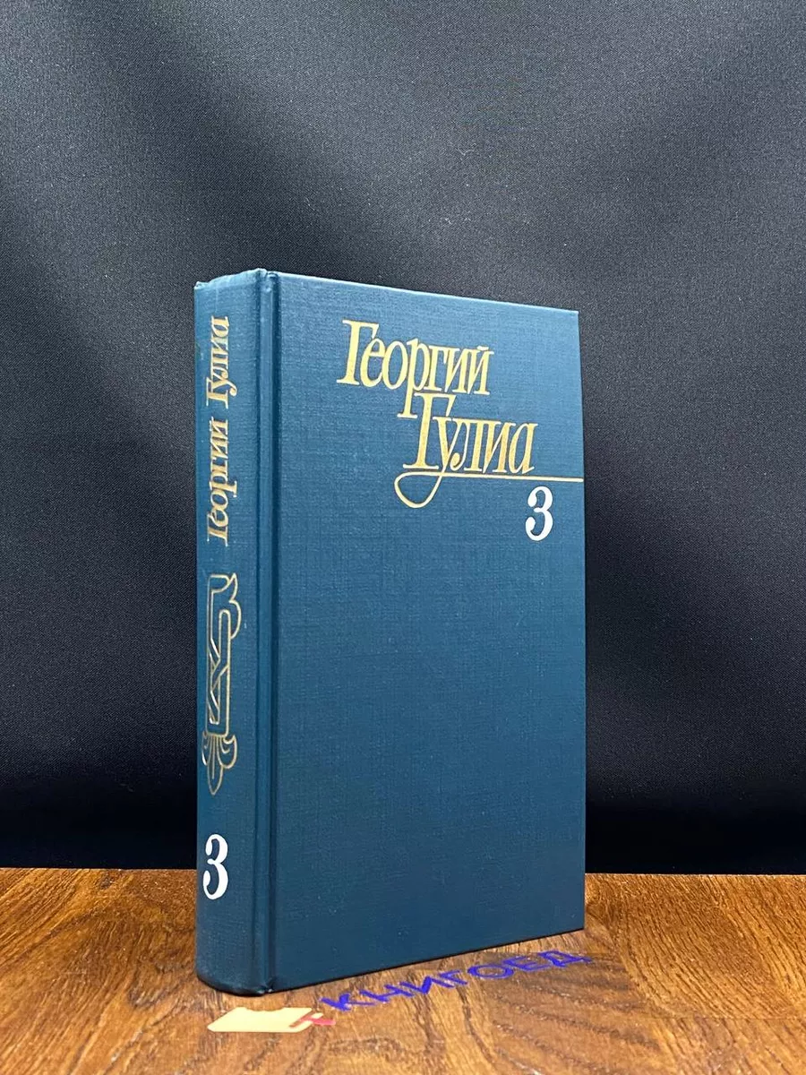 Георгий Гулиа. Собрание сочинений в 4 томах. Том 3