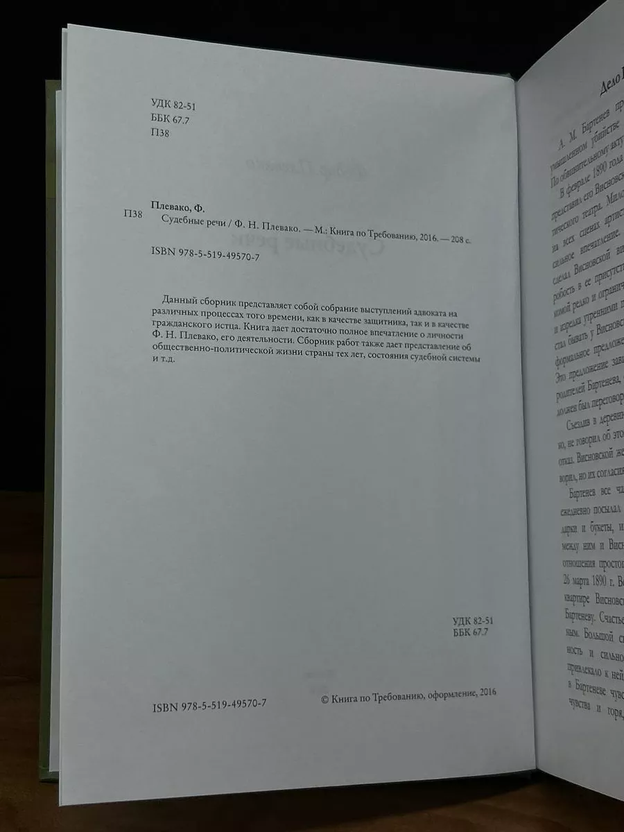 Судебные речи Книга по Требованию 201365313 купить за 584 ₽ в  интернет-магазине Wildberries