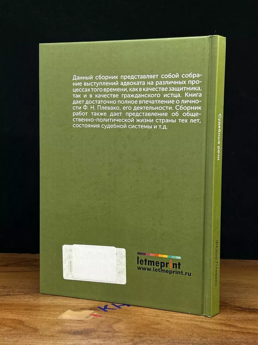 Судебные речи Книга по Требованию 201365313 купить за 584 ₽ в  интернет-магазине Wildberries