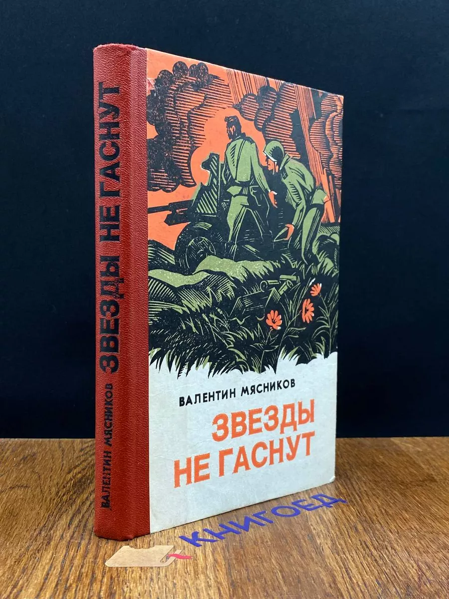 Звёзды не гаснут Военное издательство 201365355 купить за 467 ₽ в  интернет-магазине Wildberries