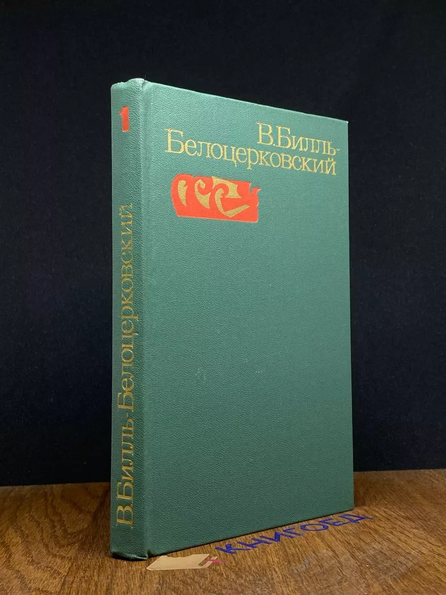 В. Билль-Белоцерковский. Избранные произведения. Том 1