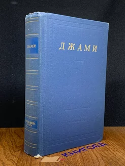 Джами. Избранные произведения Советский писатель. Ленинградское отделение 201365578 купить за 278 ₽ в интернет-магазине Wildberries