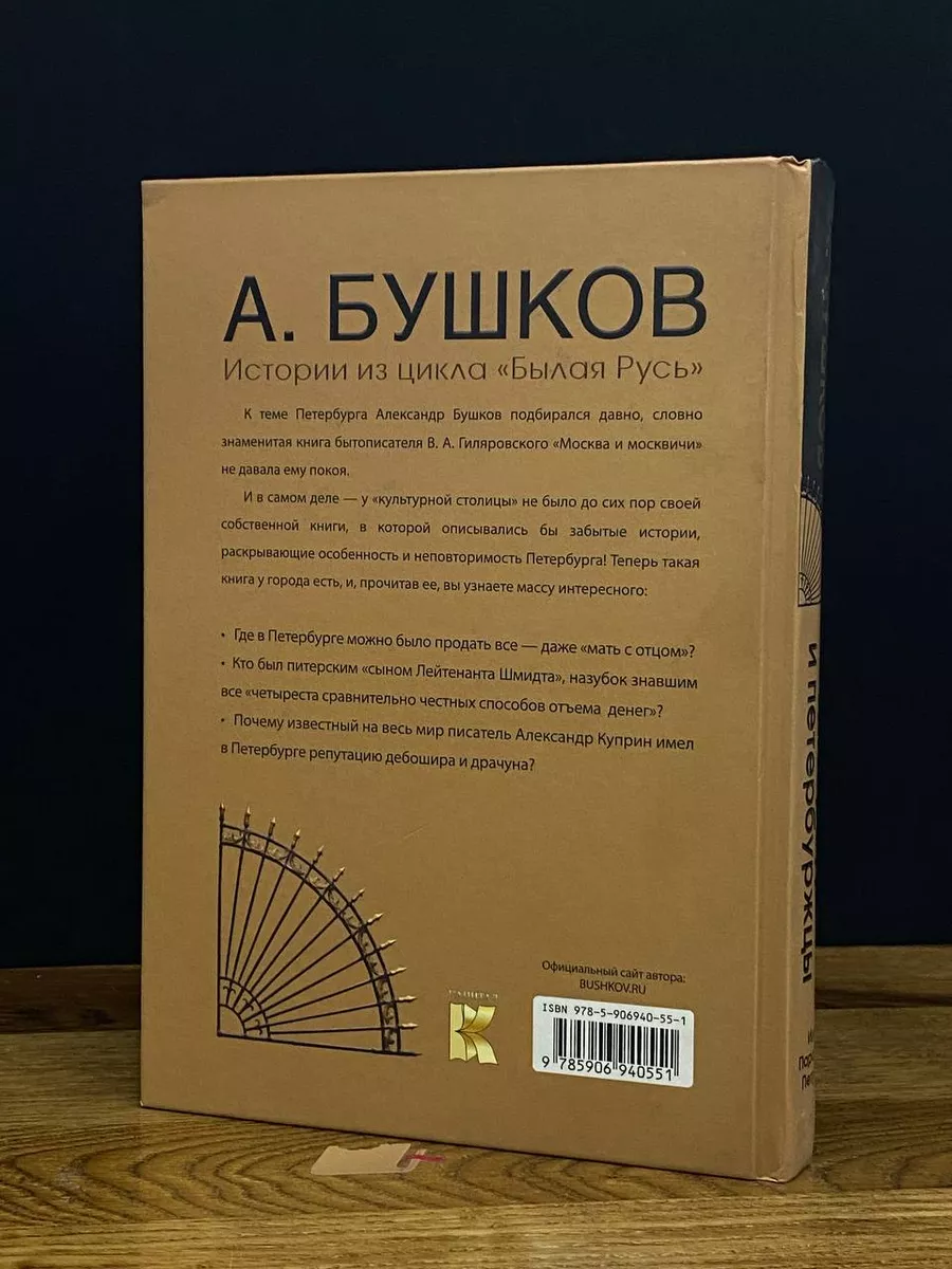 Петербург и петербуржцы, или Парадиз Петра I Капитал 201365688 купить в  интернет-магазине Wildberries