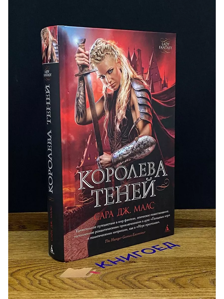 Королева теней Азбука-Аттикус 201365711 купить за 865 ₽ в интернет-магазине  Wildberries