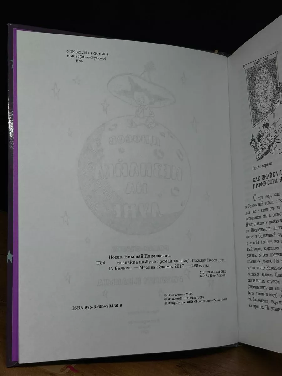 Незнайка порно Незнайка на Луне Эксмо 201365778 купить в интернет-магазине Wildberries