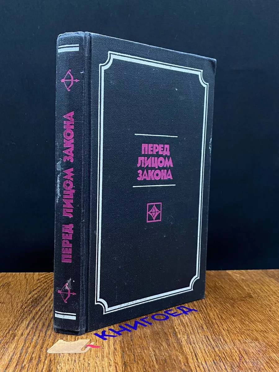 Перед лицом закона