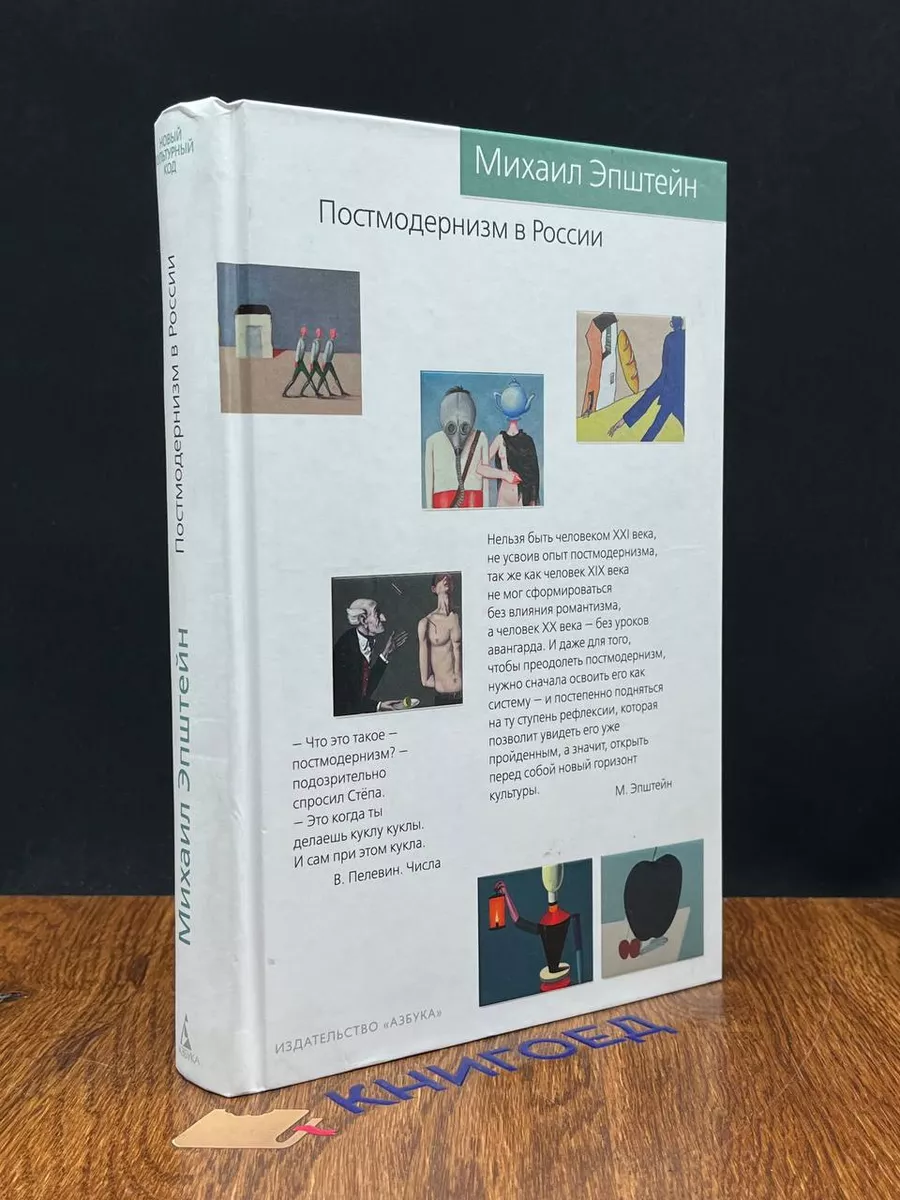 Постмодернизм в России Азбука-Аттикус 201365951 купить в интернет-магазине  Wildberries